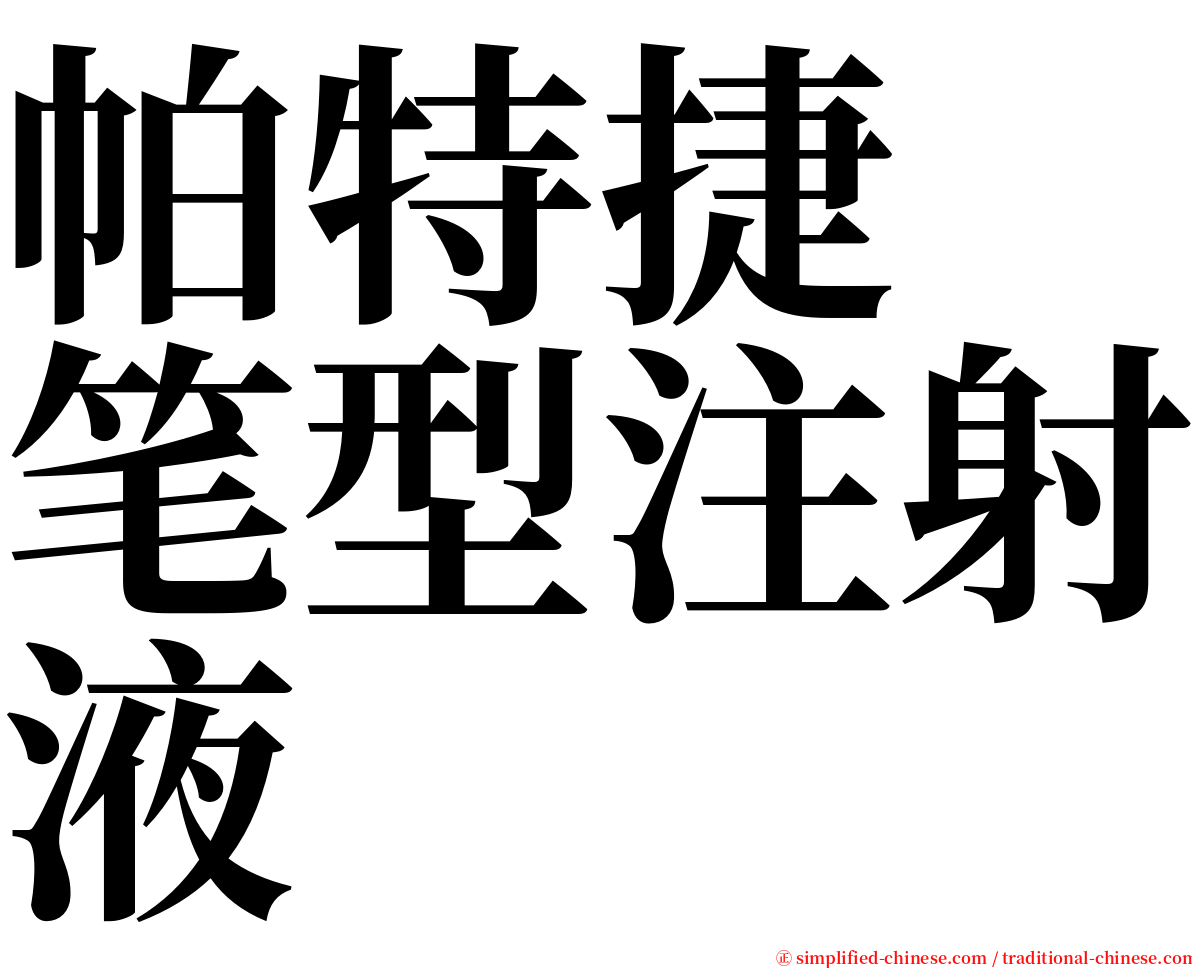 帕特捷　笔型注射液 serif font